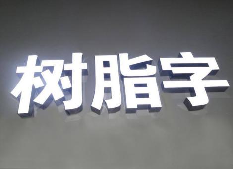丘北制作发光字尺寸大小有限制吗？最小尺寸是多少？
