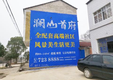 丘北农村墙体广告 最贴近三四级市场消费终端的广告形式