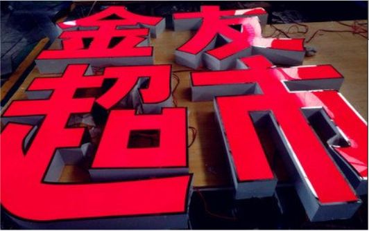 丘北外露发光字的特点