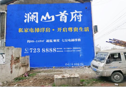 丘北澜山首府墙体广告