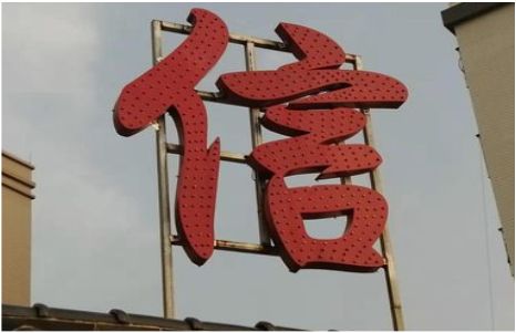 丘北发光字怎么做防水处理？