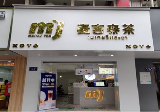 丘北奶茶店招牌怎么做好看？