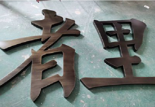 丘北铜字的特点以及制作工艺。