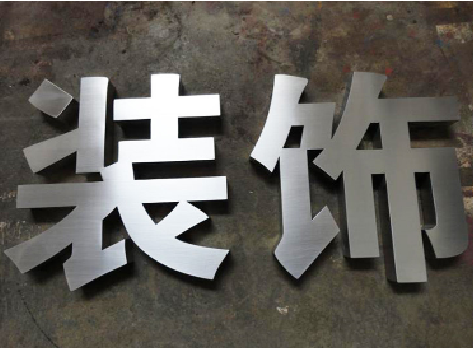 丘北不锈钢字的制作方法介绍