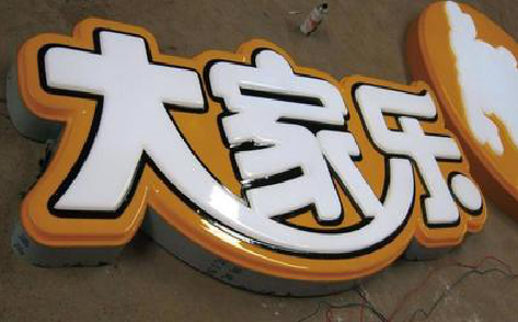 丘北吸塑字制作要注意的问题。