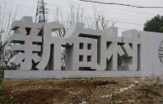 丘北立体字的制作方式有哪些？