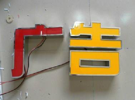 丘北发光字选择轻薄的材料，效果会更好。