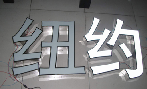 丘北立体发光字的制作流程以及方法。