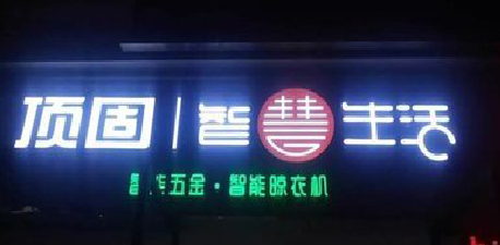 丘北发光字招牌设计制作的重要性。